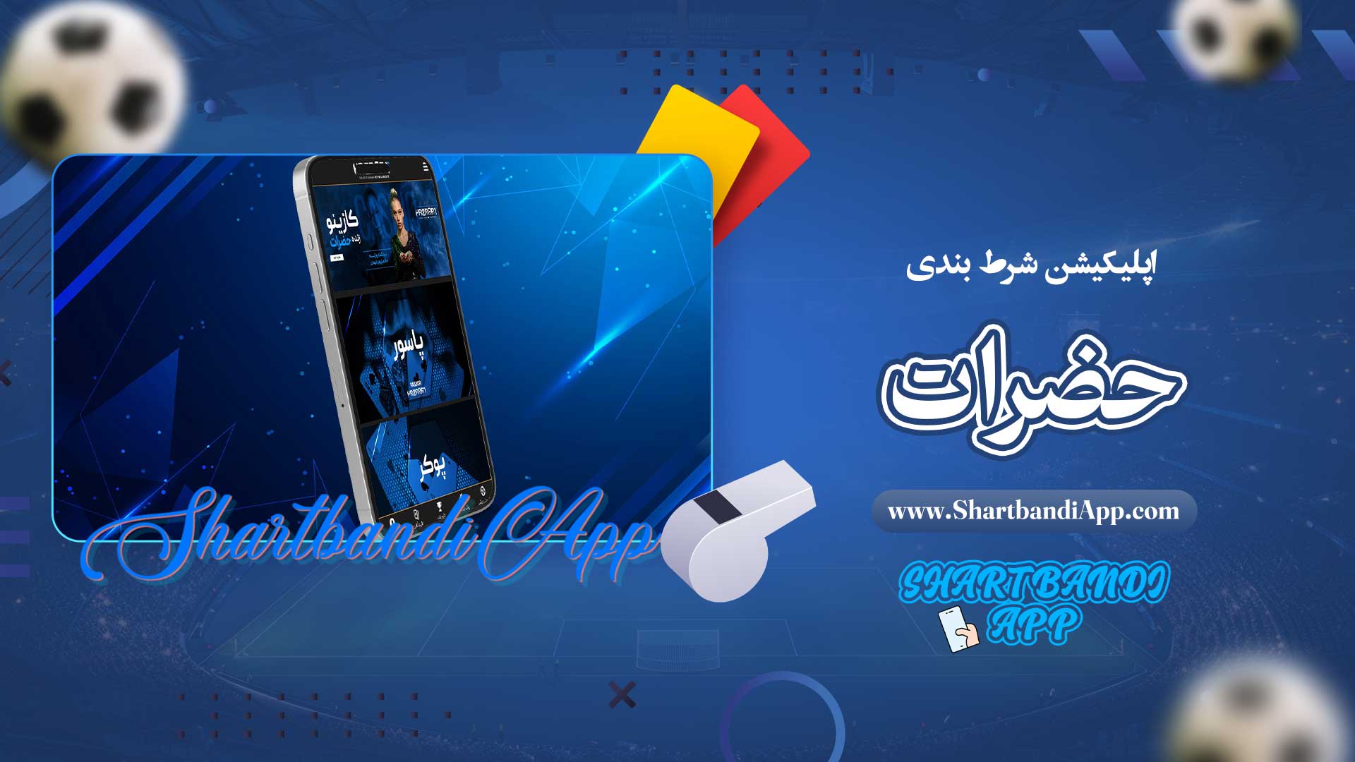 اپلیکیشن-شرط-بندی-حضرات