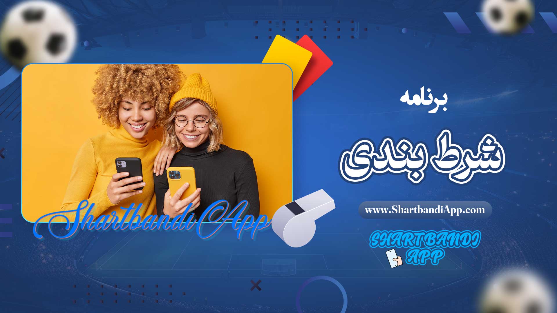 برنامه-شرط-بندی