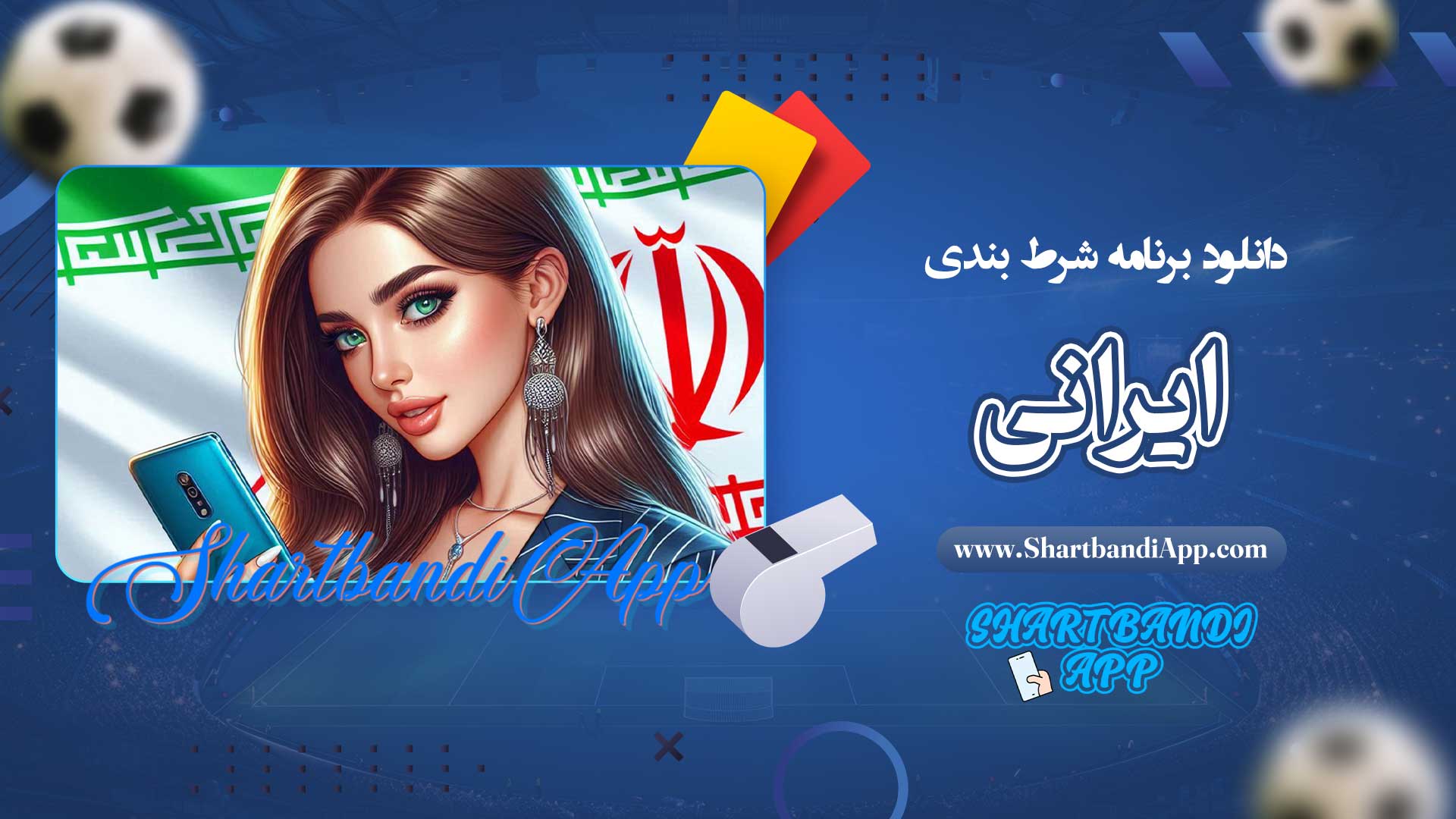 دانلود-برنامه-شرط-بندی-ایرانی