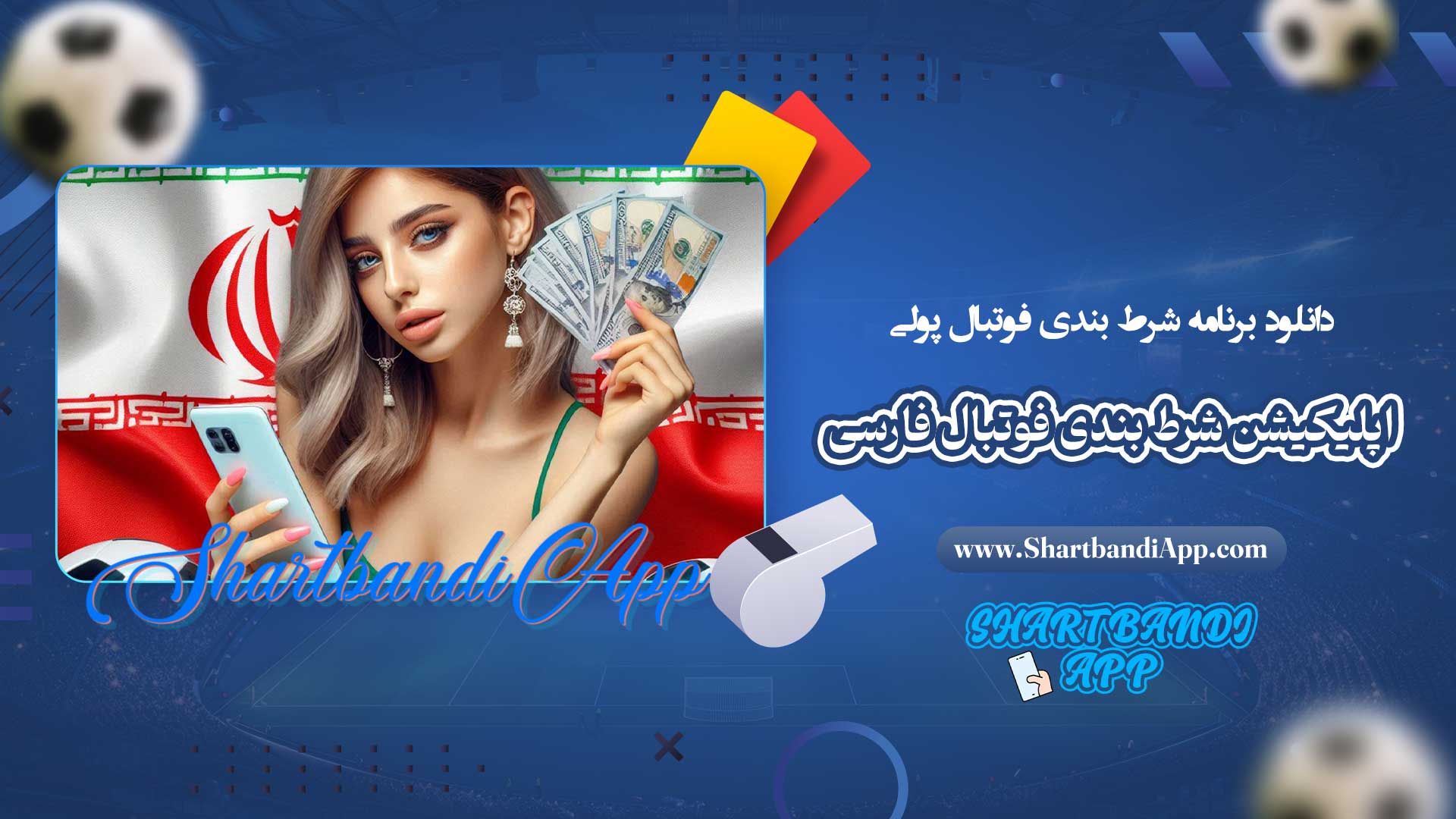 دانلود-برنامه-شرط-بندی-فوتبال-پولی-+-اپلیکیشن-شرط-بندی-فوتبال-فارسی