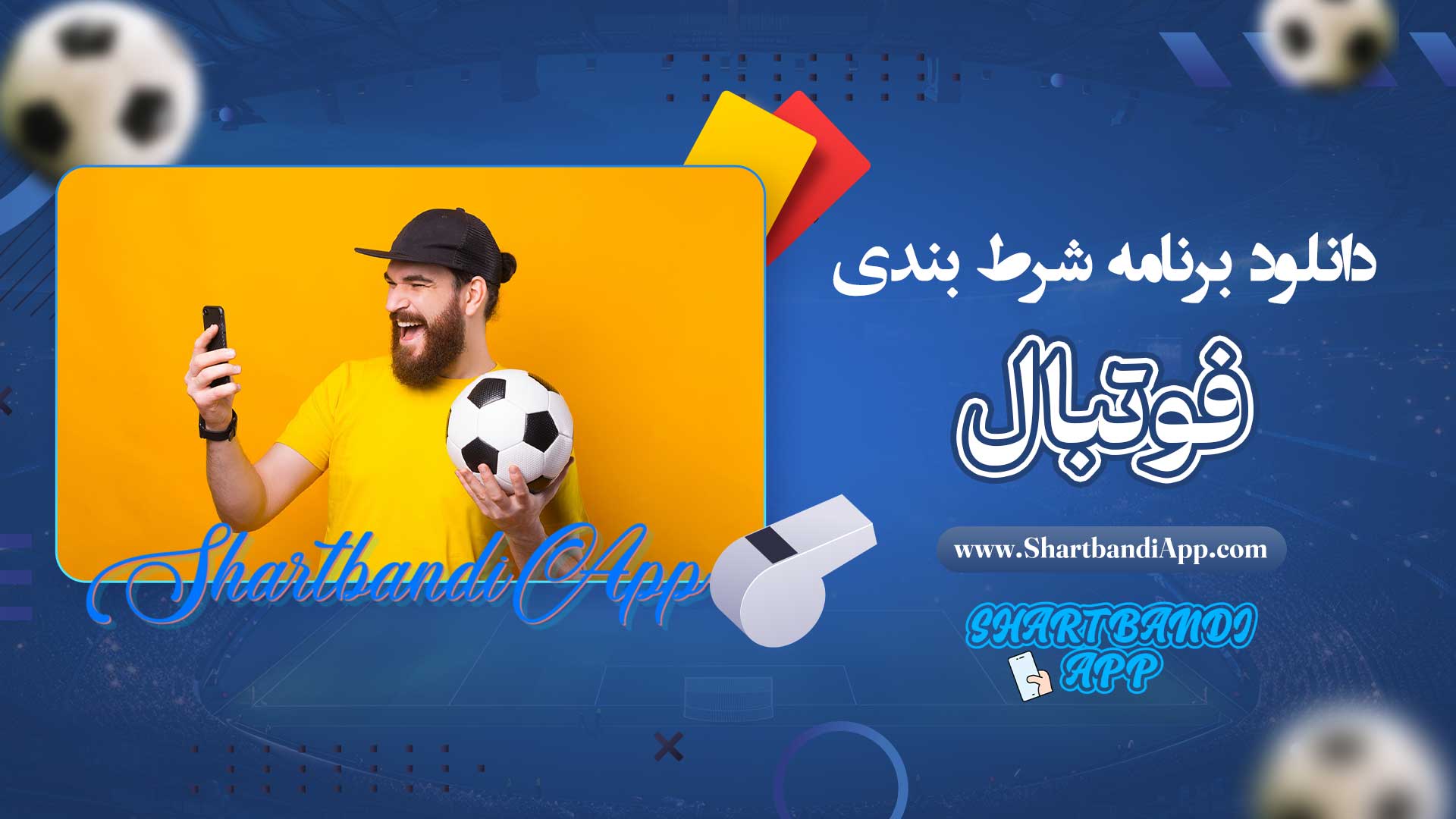 دانلود-برنامه-شرط-بندی-فوتبال