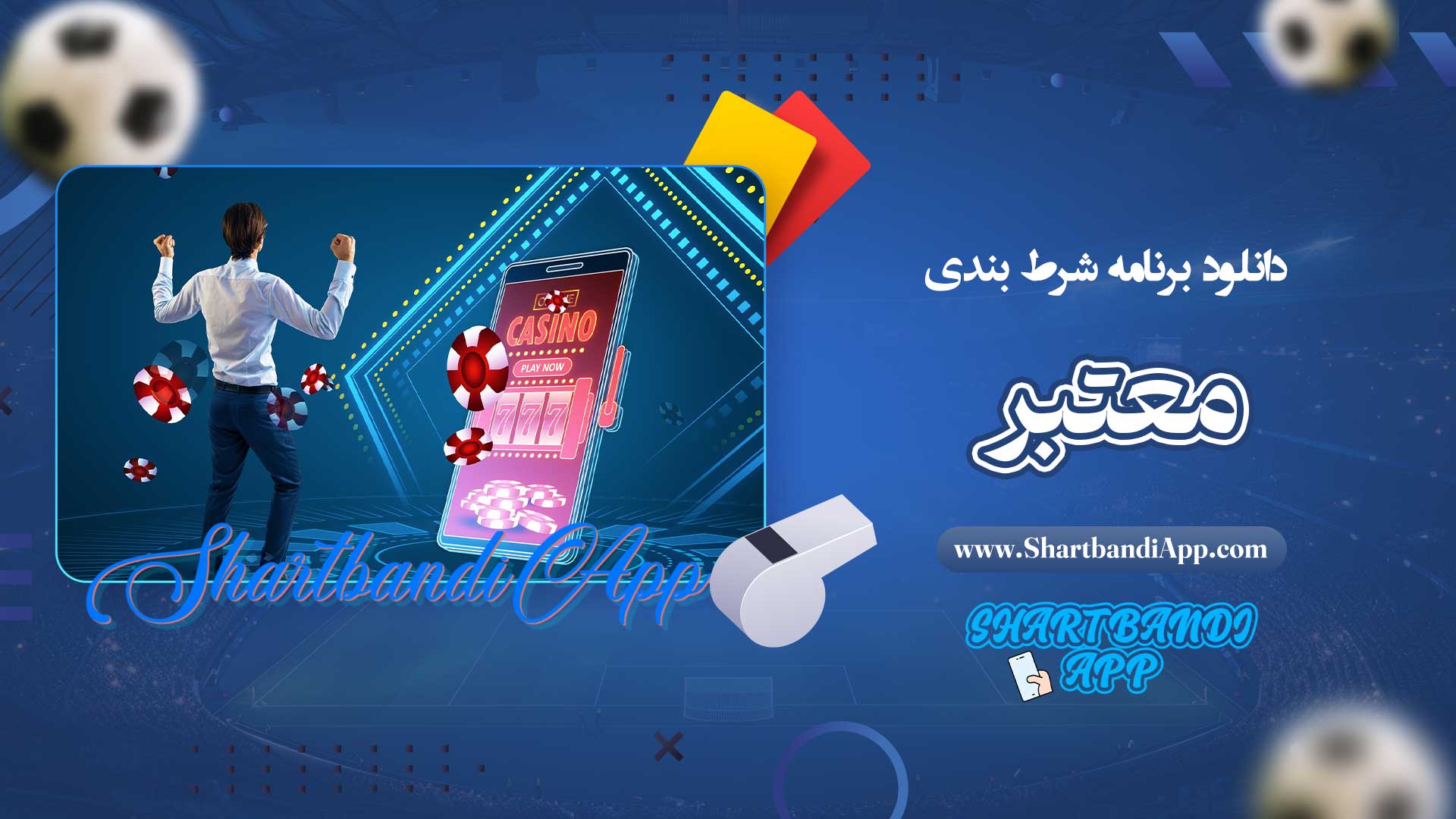 دانلود-برنامه-شرط-بندی-معتبر