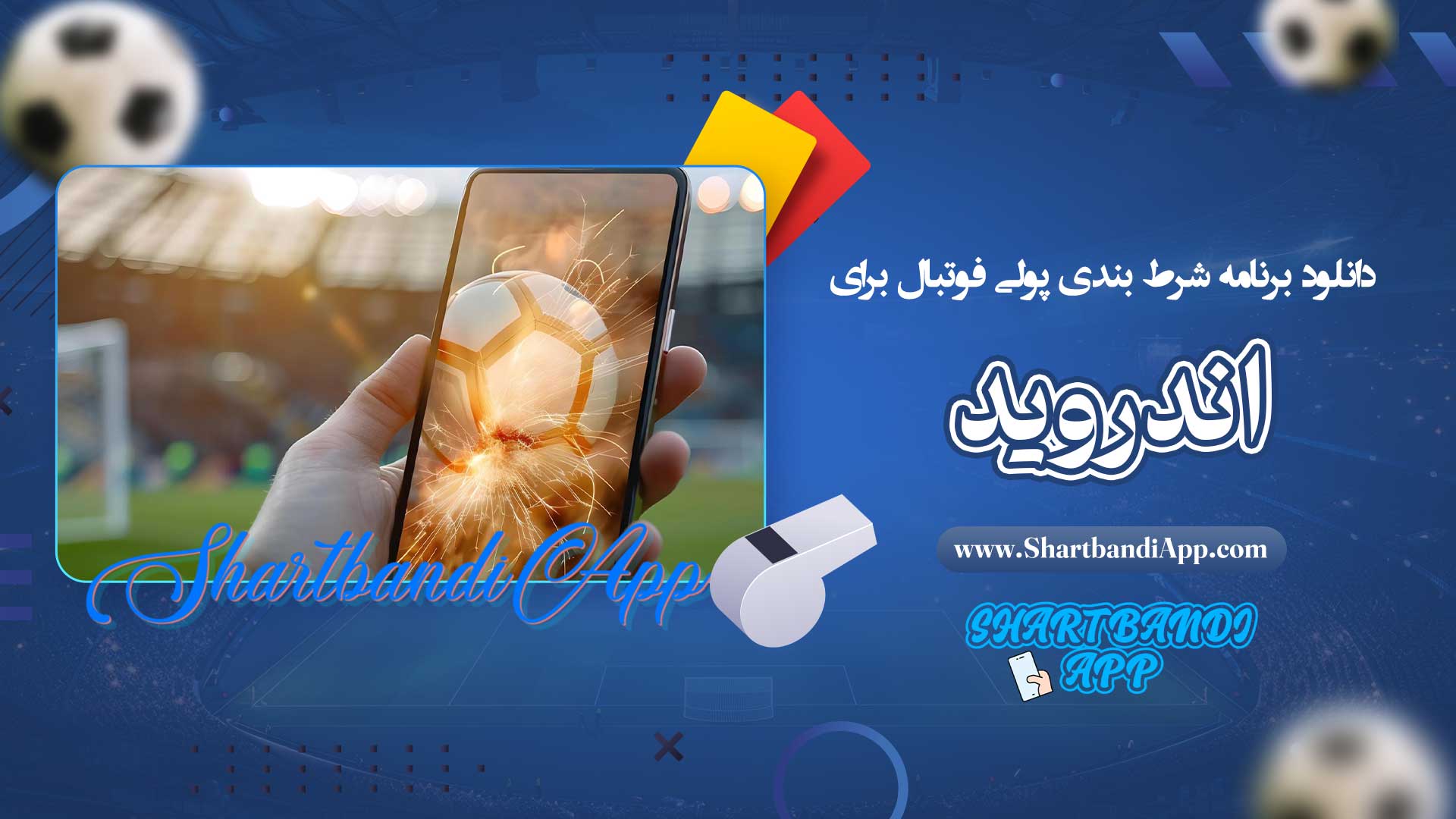 دانلود-برنامه-شرط-بندی-پولی-فوتبال-برای-اندروید