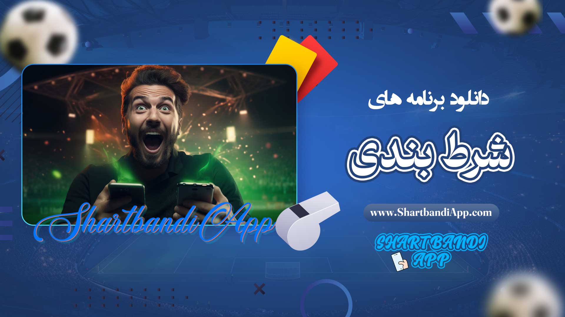 دانلود-برنامه-های-شرط-بندی