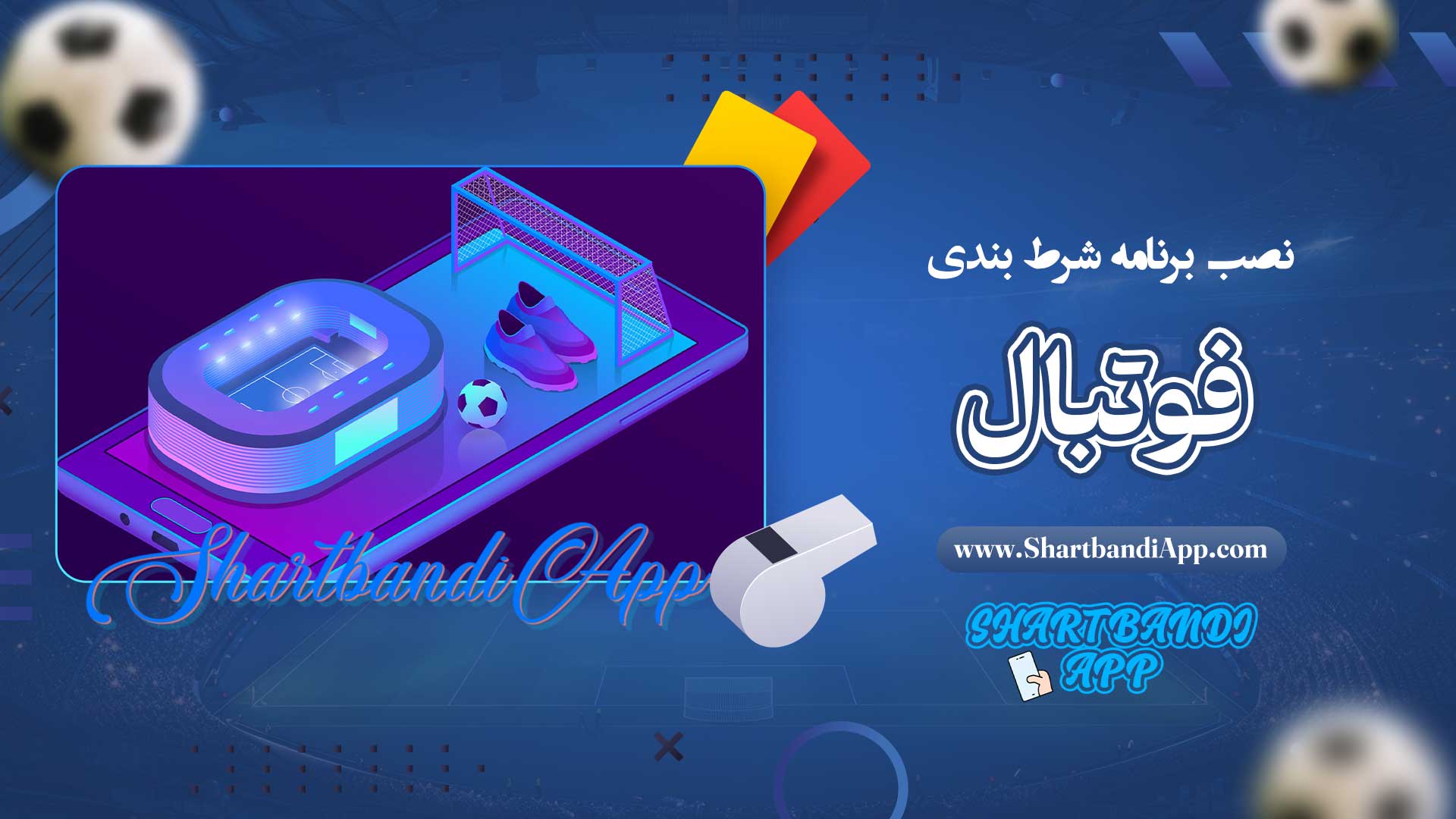 نصب-برنامه-شرط-بندی-فوتبال